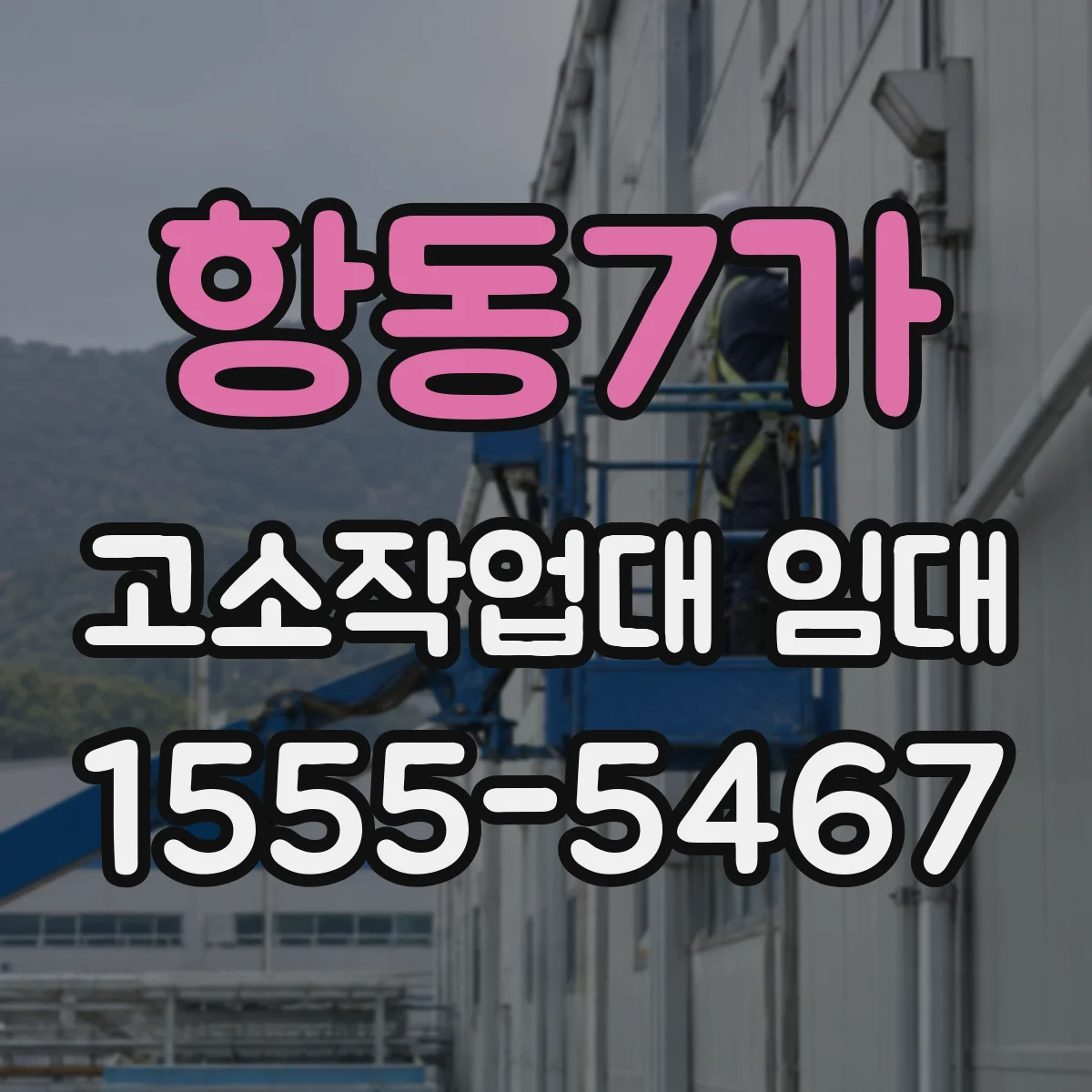 항동7가 고소작업대 임대