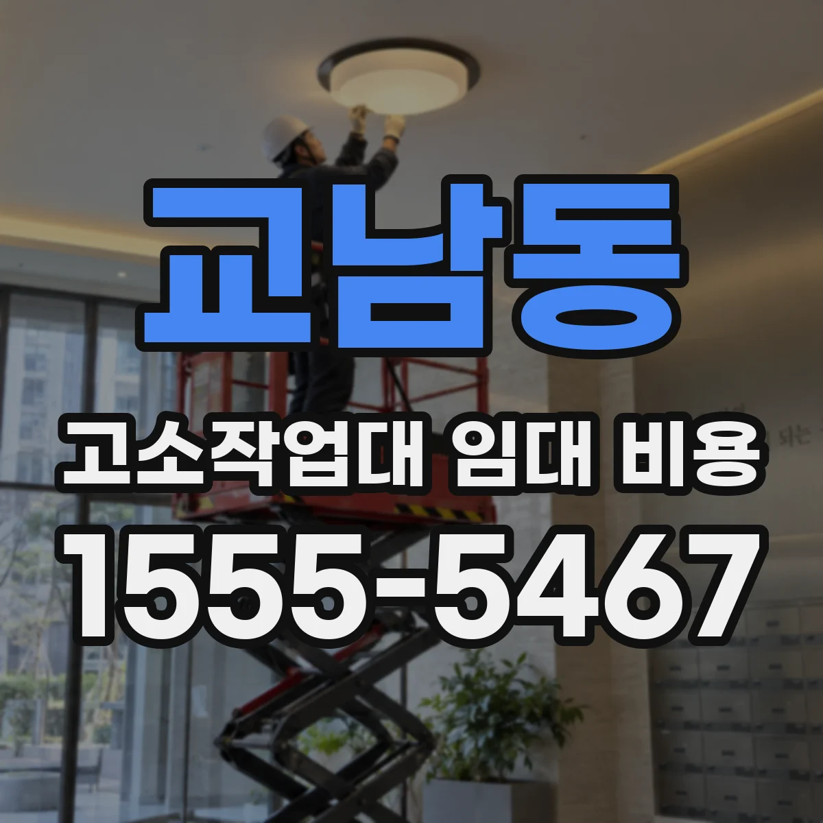 교남동 고소작업대 임대 비용