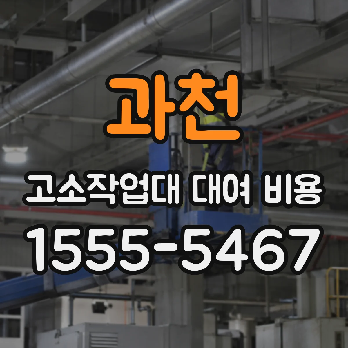 과천 고소작업대 대여 비용 야간작업 장기 대여 시 비용 조정 기준