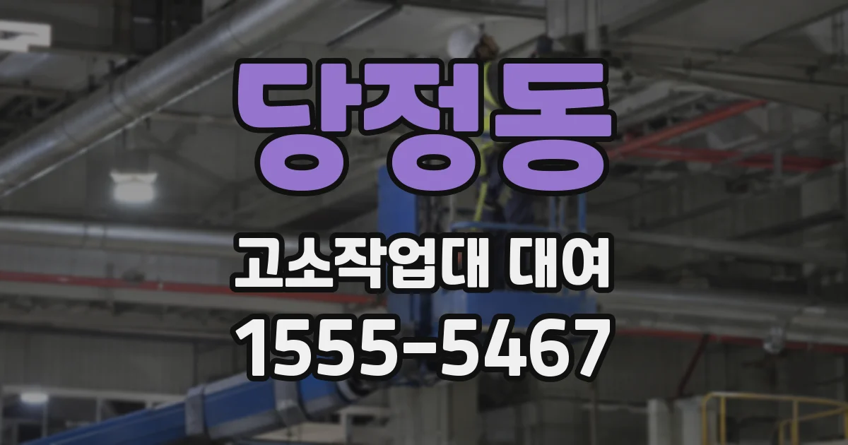 당정동 고소작업대 대여