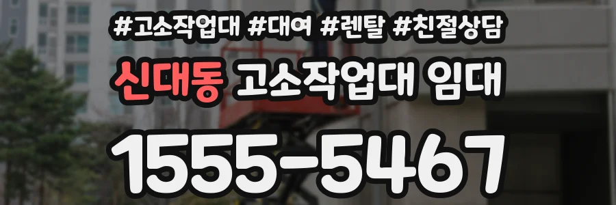 신대동 고소작업대 임대