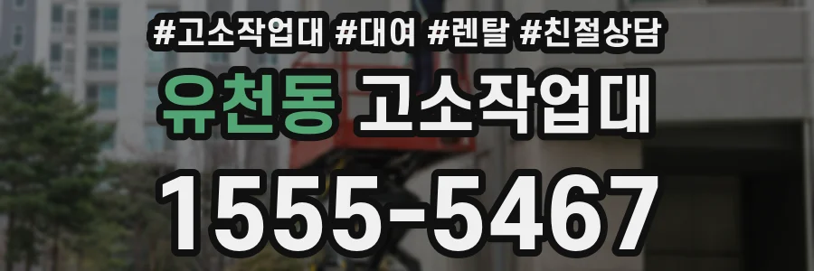 유천동 고소작업대