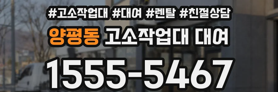 양평동 고소작업대 대여