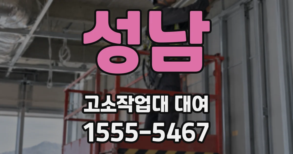 성남 고소작업대 대여