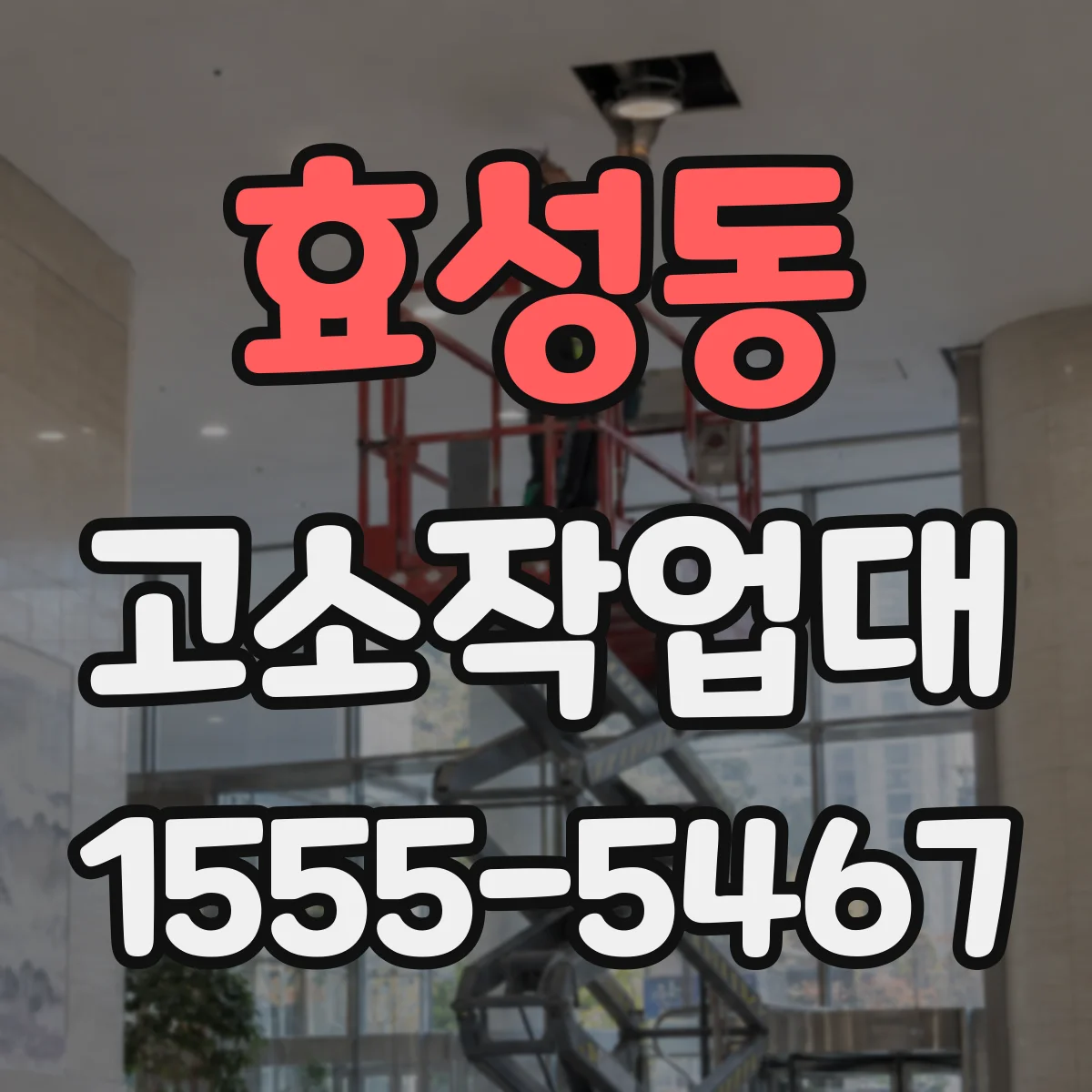 효성동 고소작업대