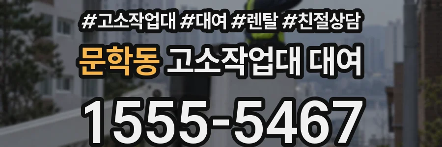 문학동 고소작업대 대여