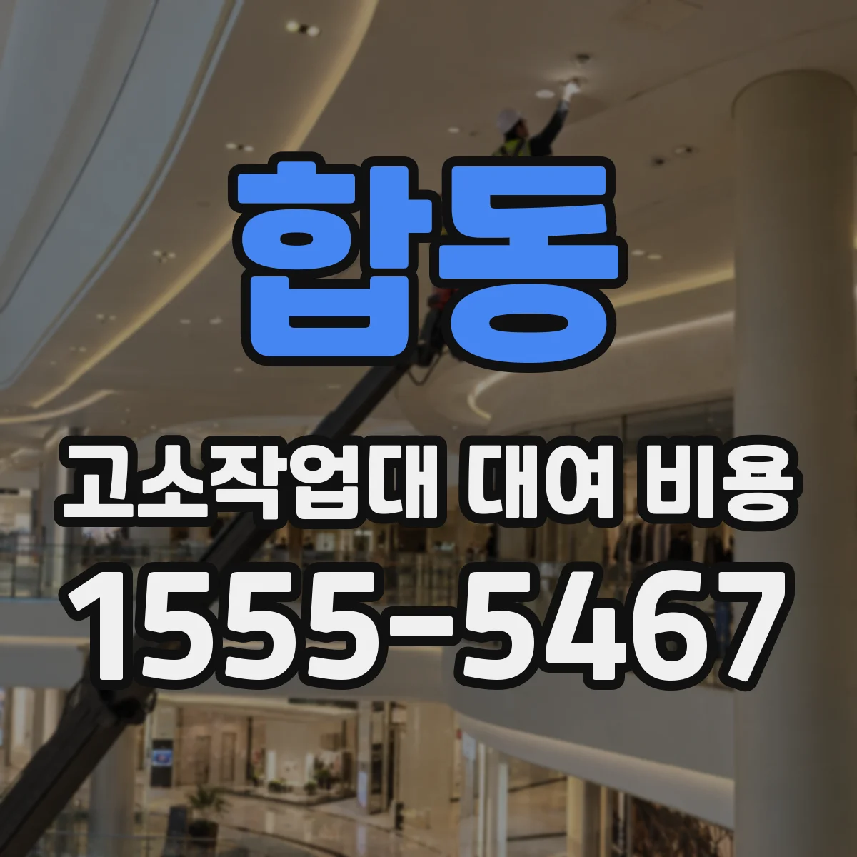합동 고소작업대 대여 비용