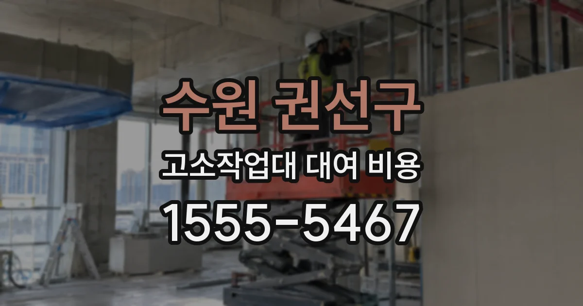 수원 권선구 고소작업대 대여 비용