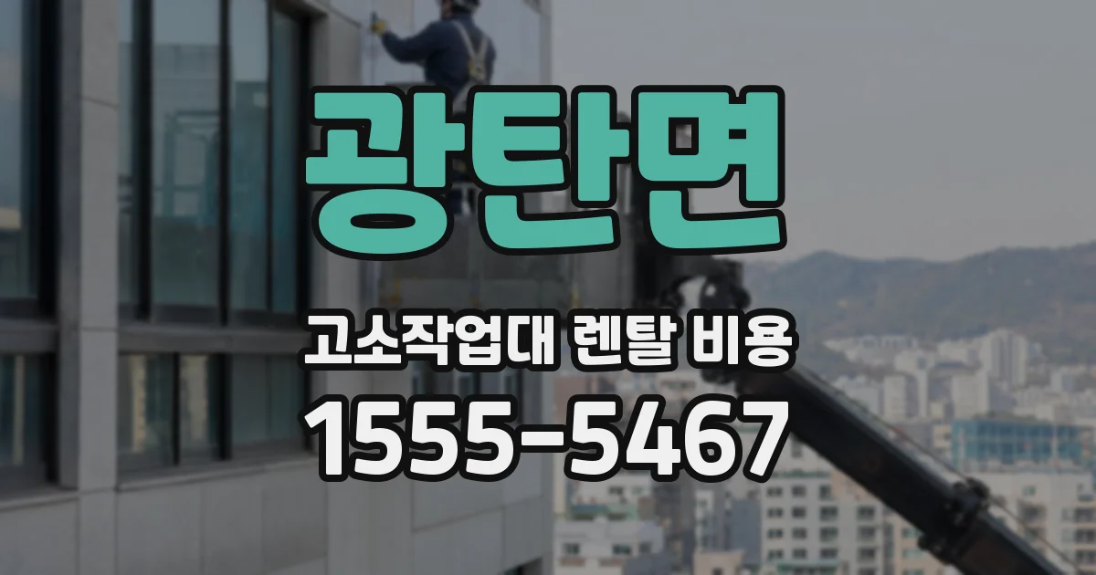 광탄면 고소작업대 렌탈 비용