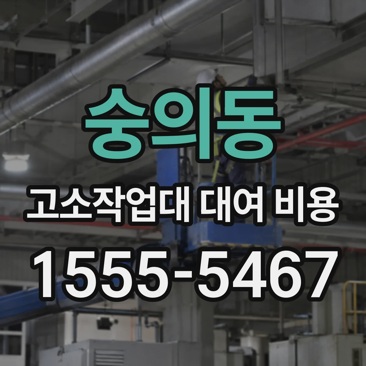 숭의동 고소작업대 대여 비용