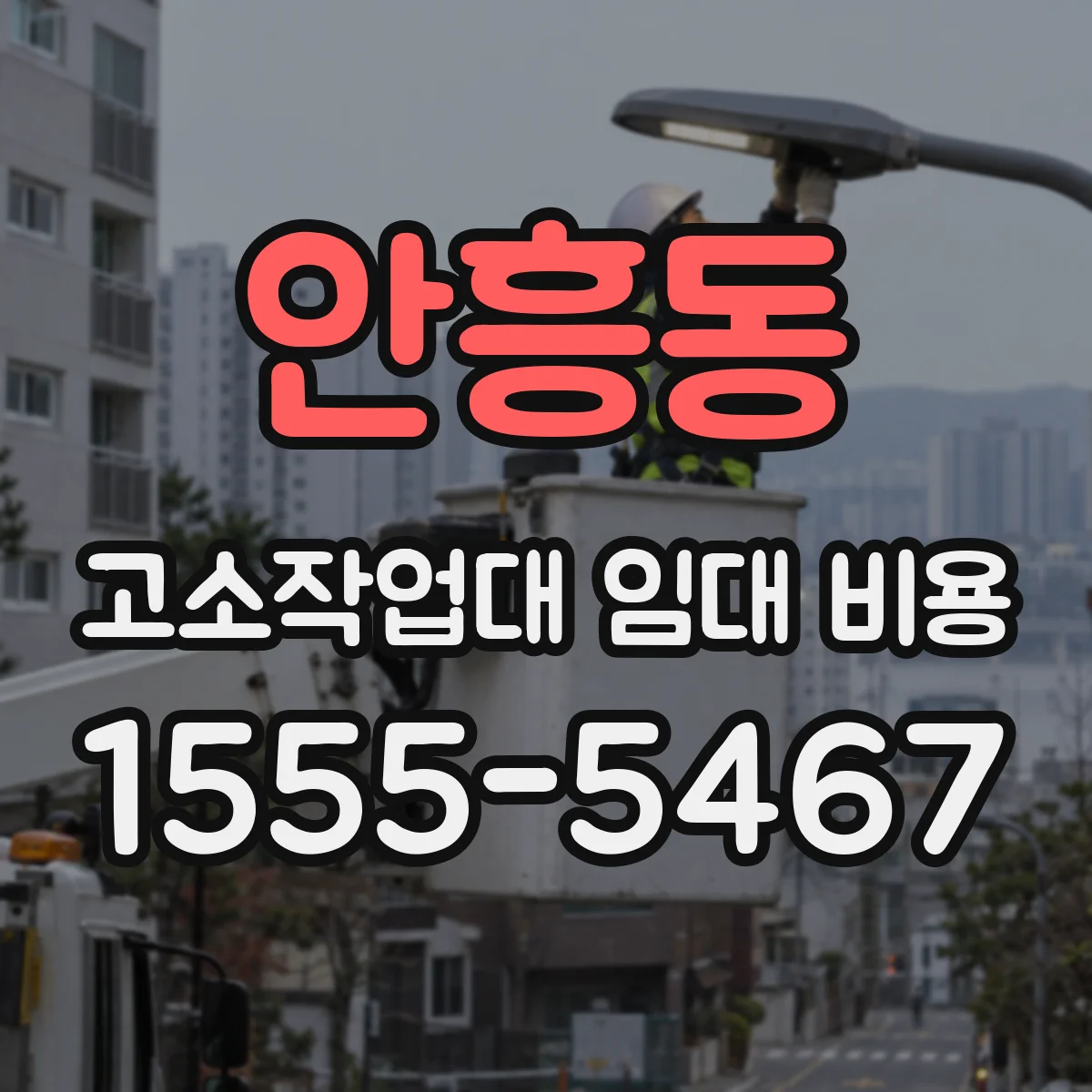 안흥동 고소작업대 임대 비용