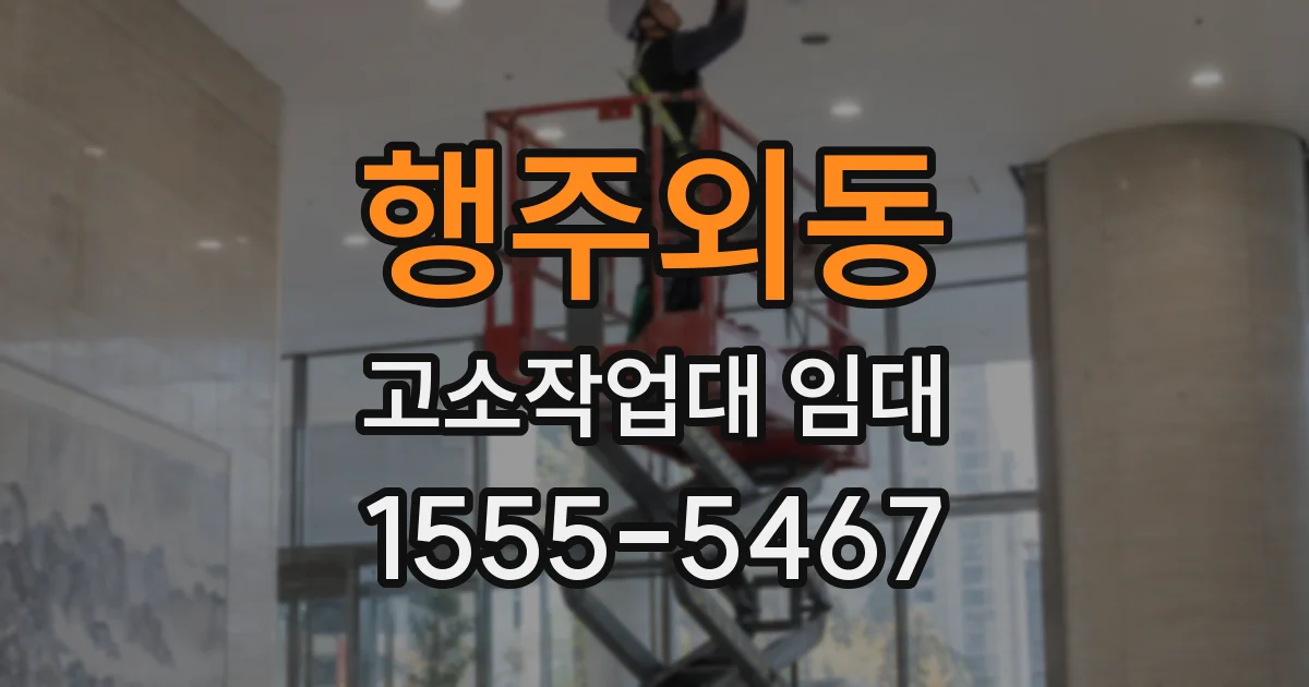 행주외동 고소작업대 임대