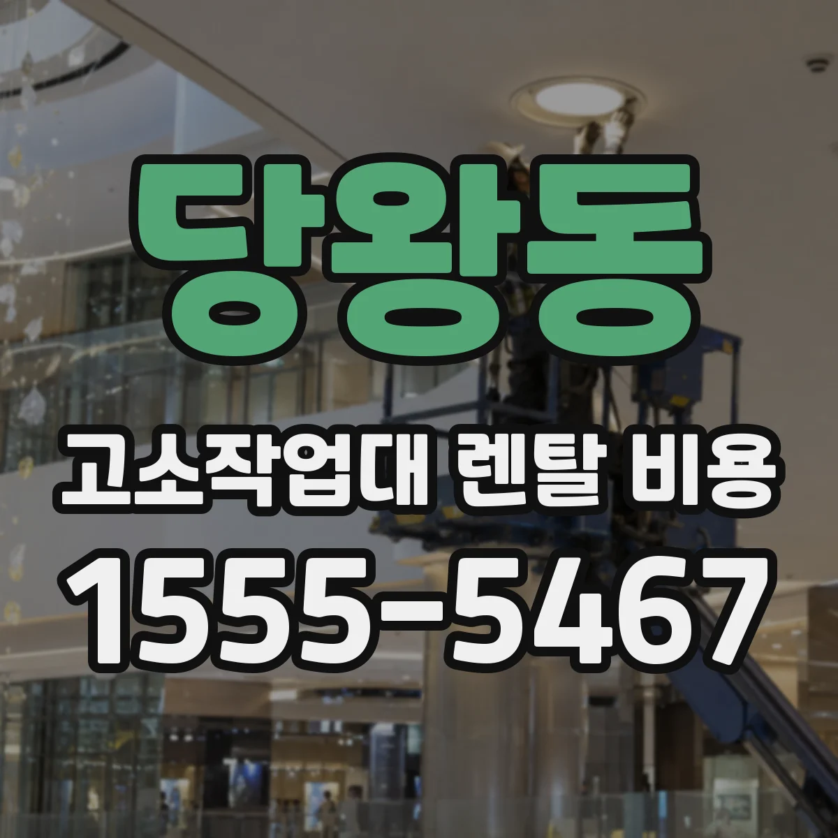 당왕동 고소작업대 렌탈 비용