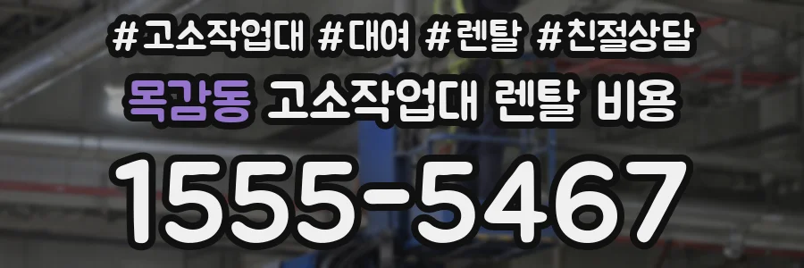 목감동 고소작업대 렌탈 비용