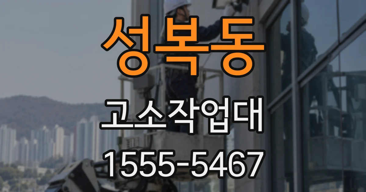 성복동 고소작업대
