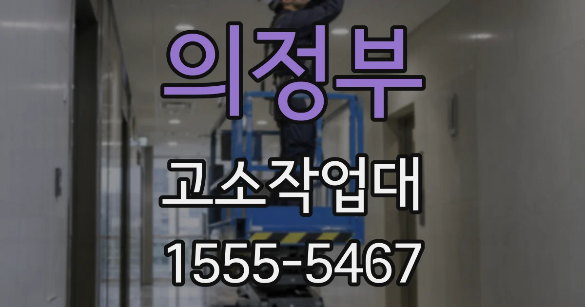 의정부 고소작업대