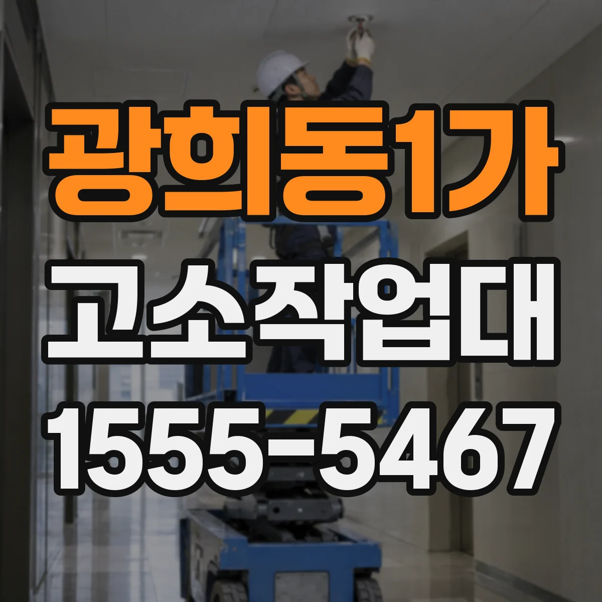 광희동1가 고소작업대
