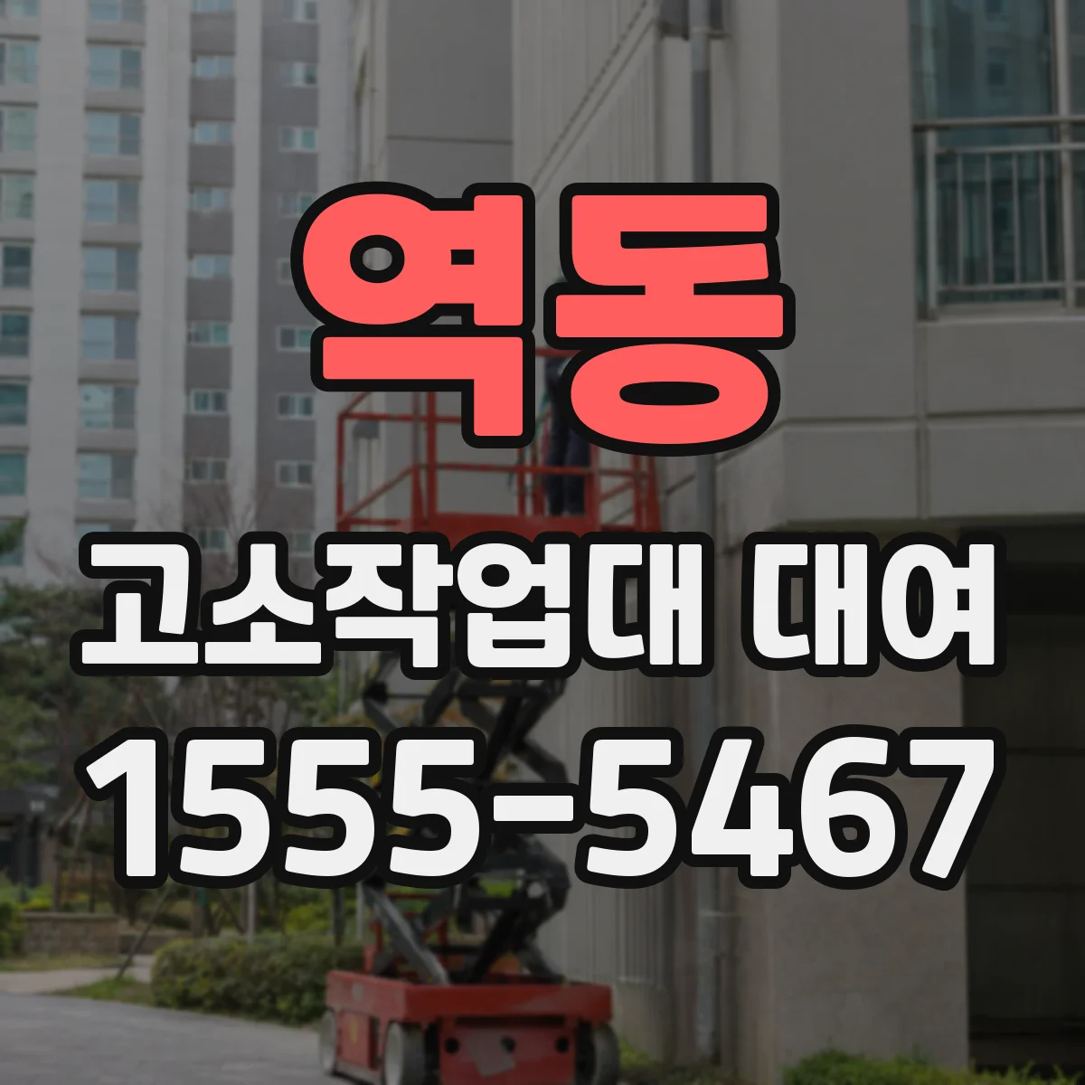 역동 고소작업대 대여
