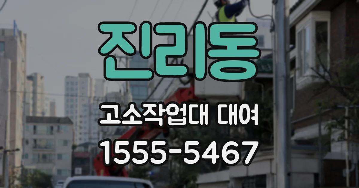 진리동 고소작업대 대여