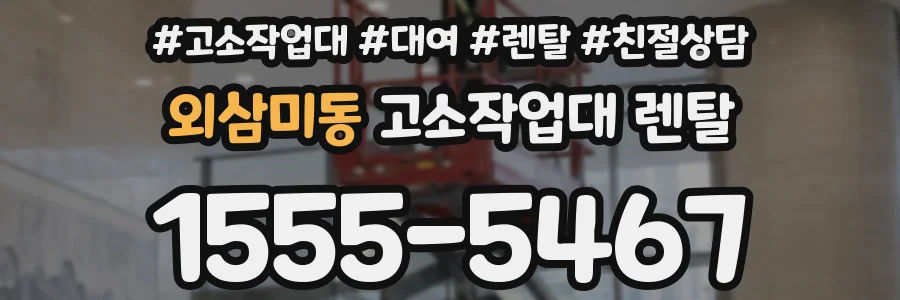 외삼미동 고소작업대 렌탈