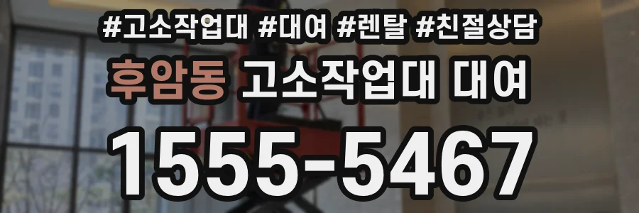 후암동 고소작업대 대여