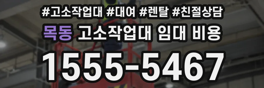 목동 고소작업대 임대 비용