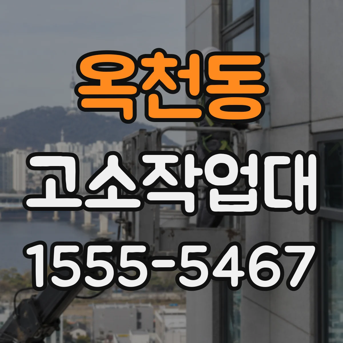 옥천동 고소작업대