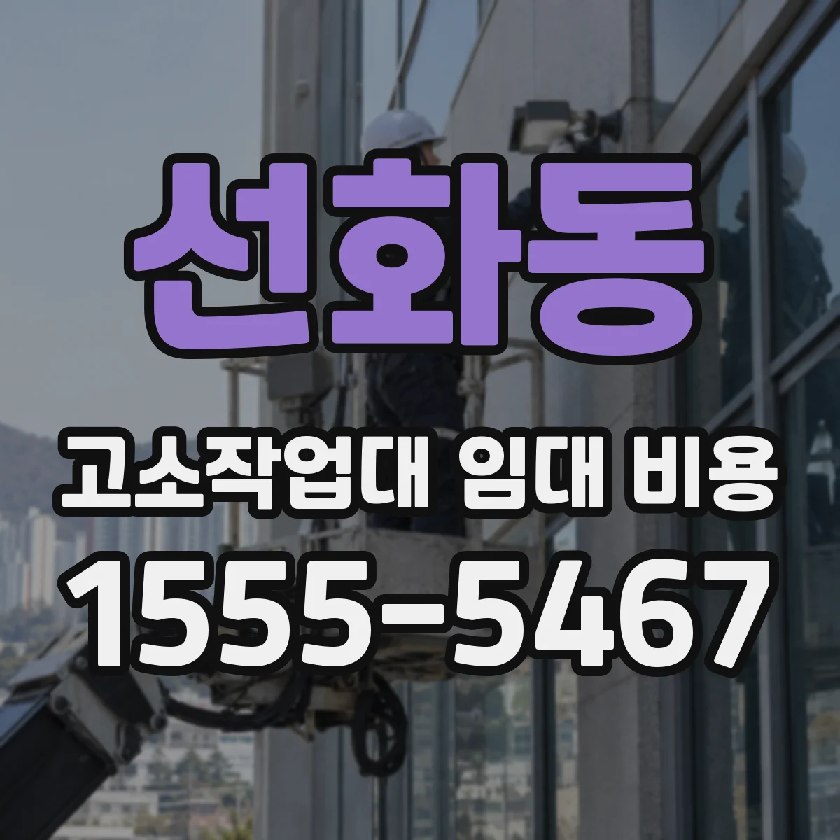 선화동 고소작업대 임대 비용