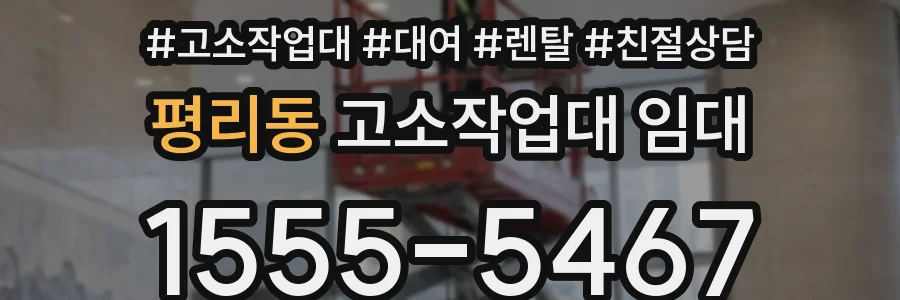 평리동 고소작업대 임대