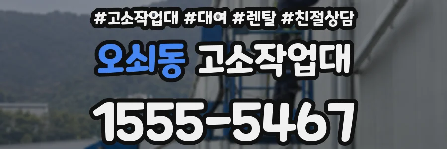 오쇠동 고소작업대