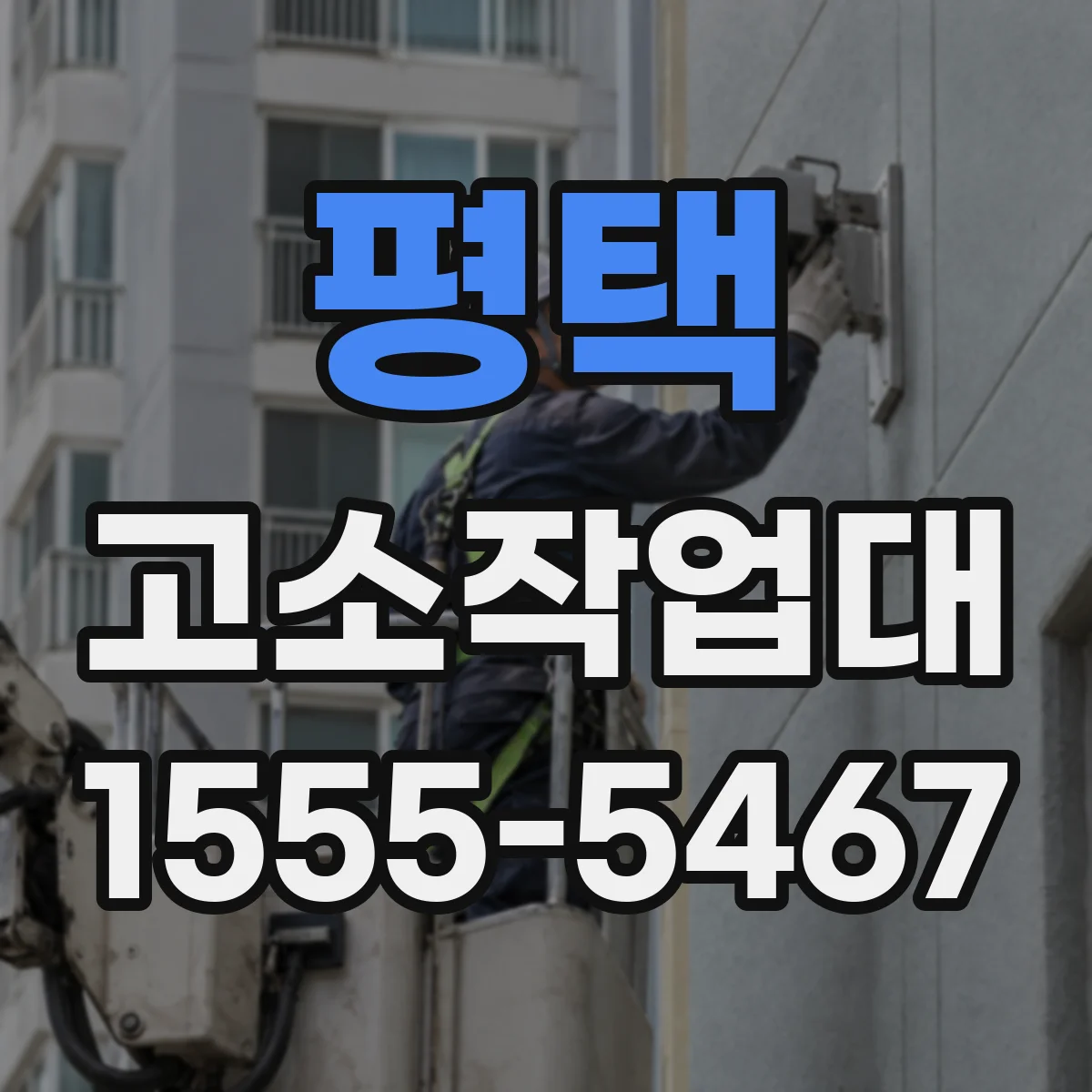 평택 고소작업대