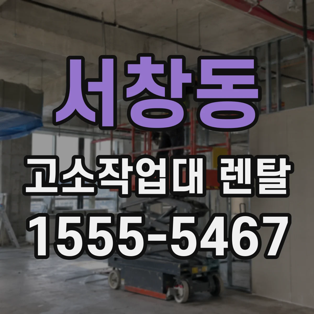 서창동 고소작업대 렌탈