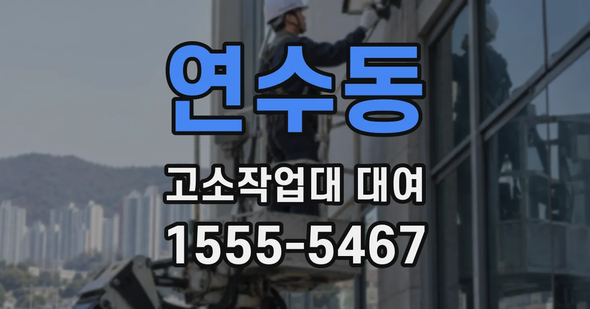 연수동 고소작업대 대여