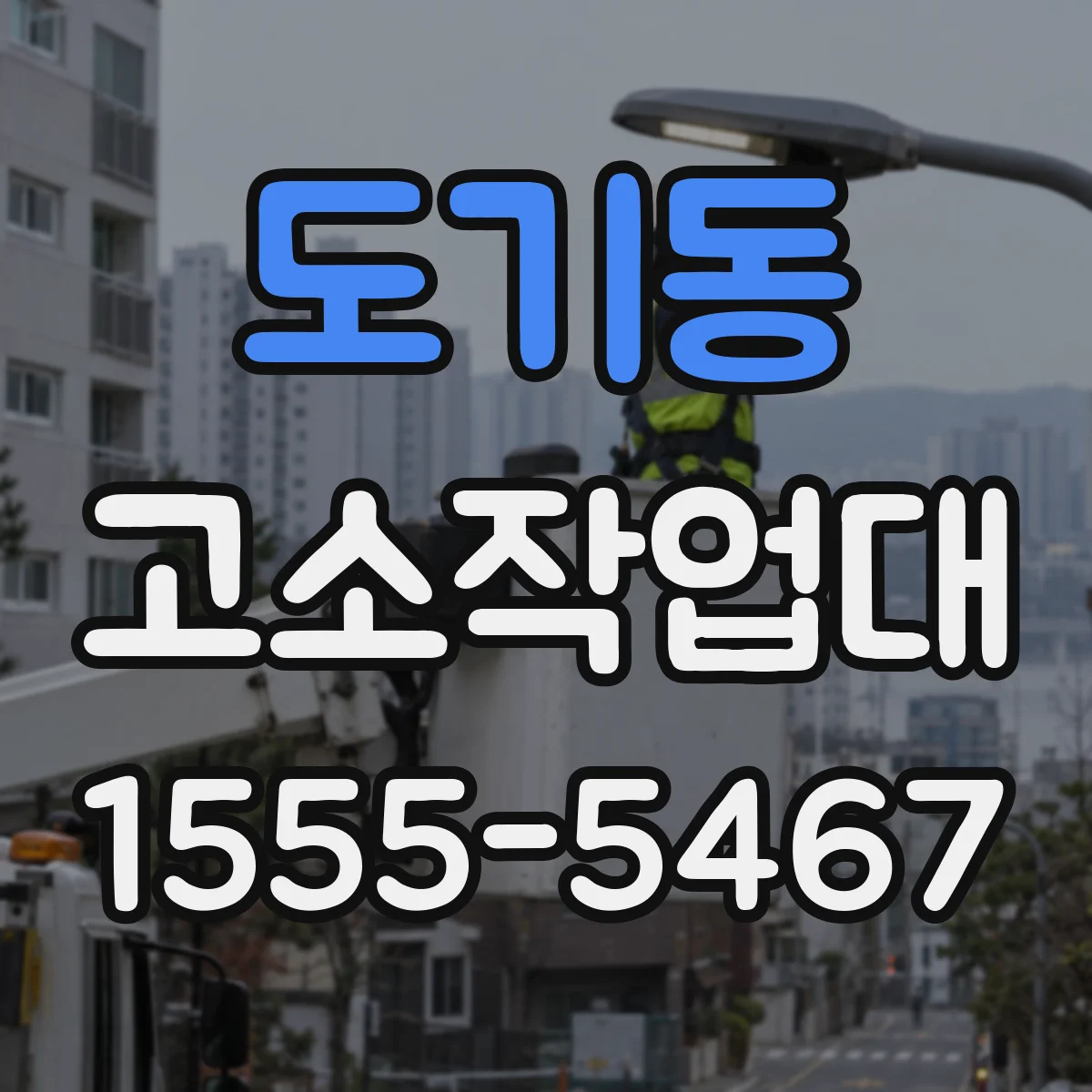 도기동 고소작업대