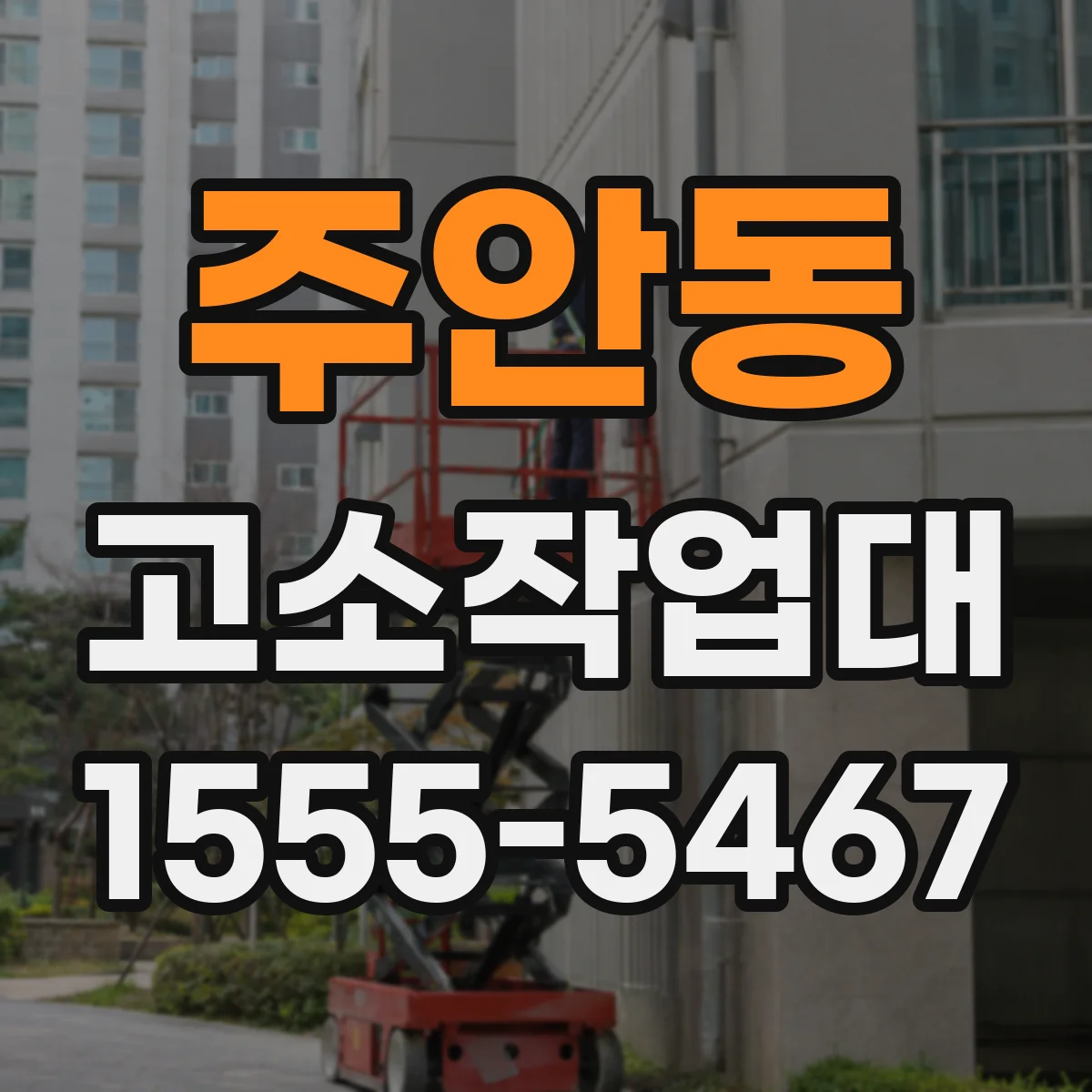 주안동 고소작업대