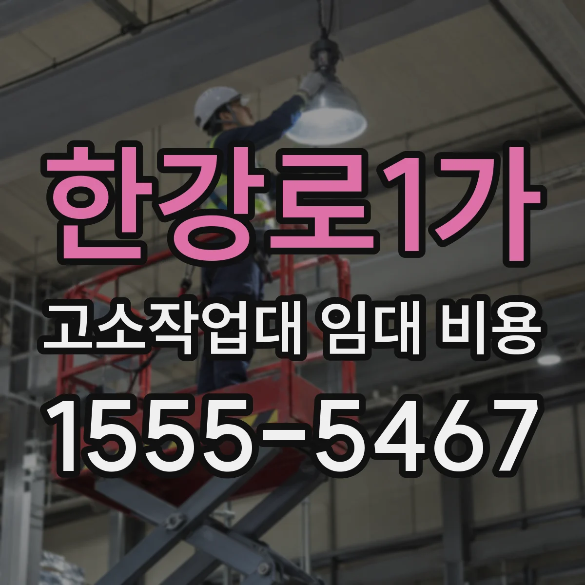 한강로1가 고소작업대 임대 비용
