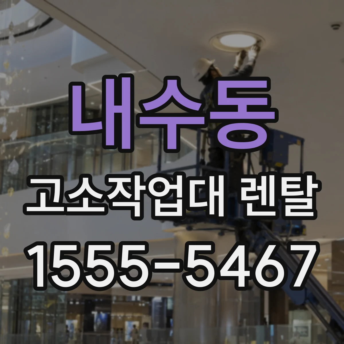 내수동 고소작업대 렌탈