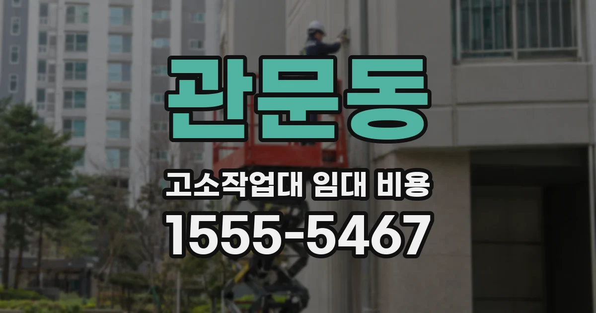 관문동 고소작업대 임대 비용