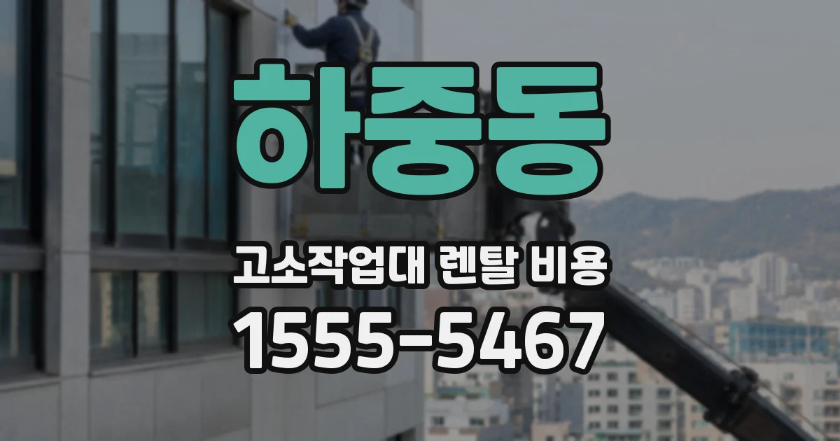 하중동 고소작업대 렌탈 비용