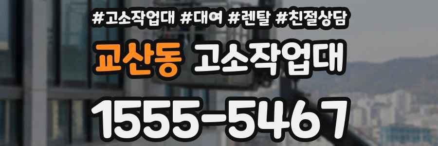 교산동 고소작업대