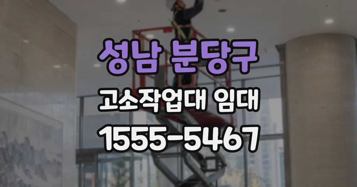 성남 분당구 고소작업대 임대
