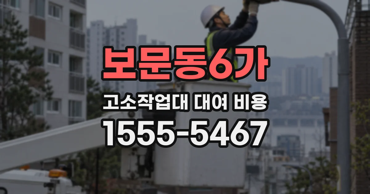 보문동6가 고소작업대 대여 비용