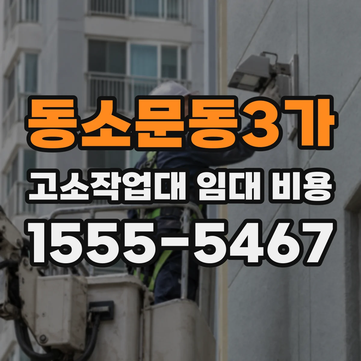 동소문동3가 고소작업대 임대 비용
