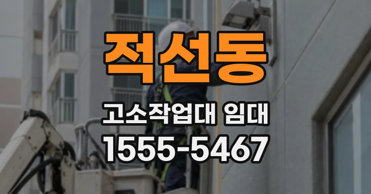 적선동 고소작업대 임대