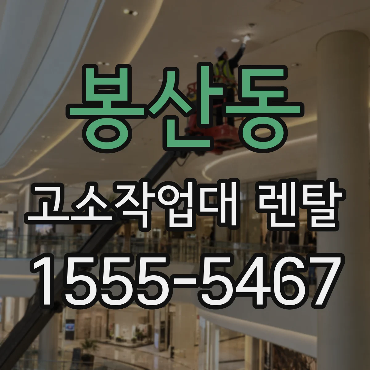 봉산동 고소작업대 렌탈