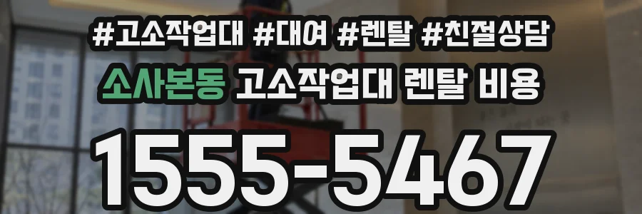 소사본동 고소작업대 렌탈 비용