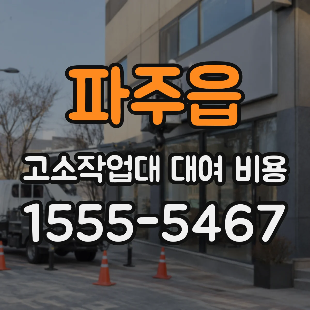 파주읍 고소작업대 대여 비용