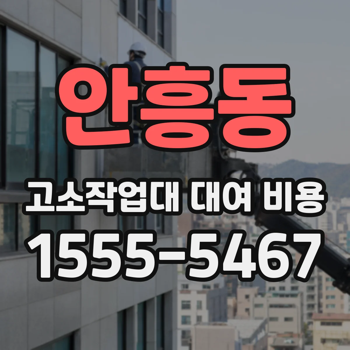 안흥동 고소작업대 대여 비용