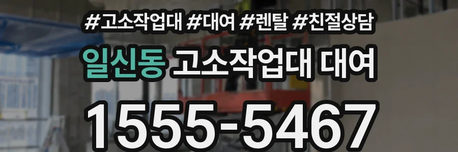 일신동 고소작업대 대여