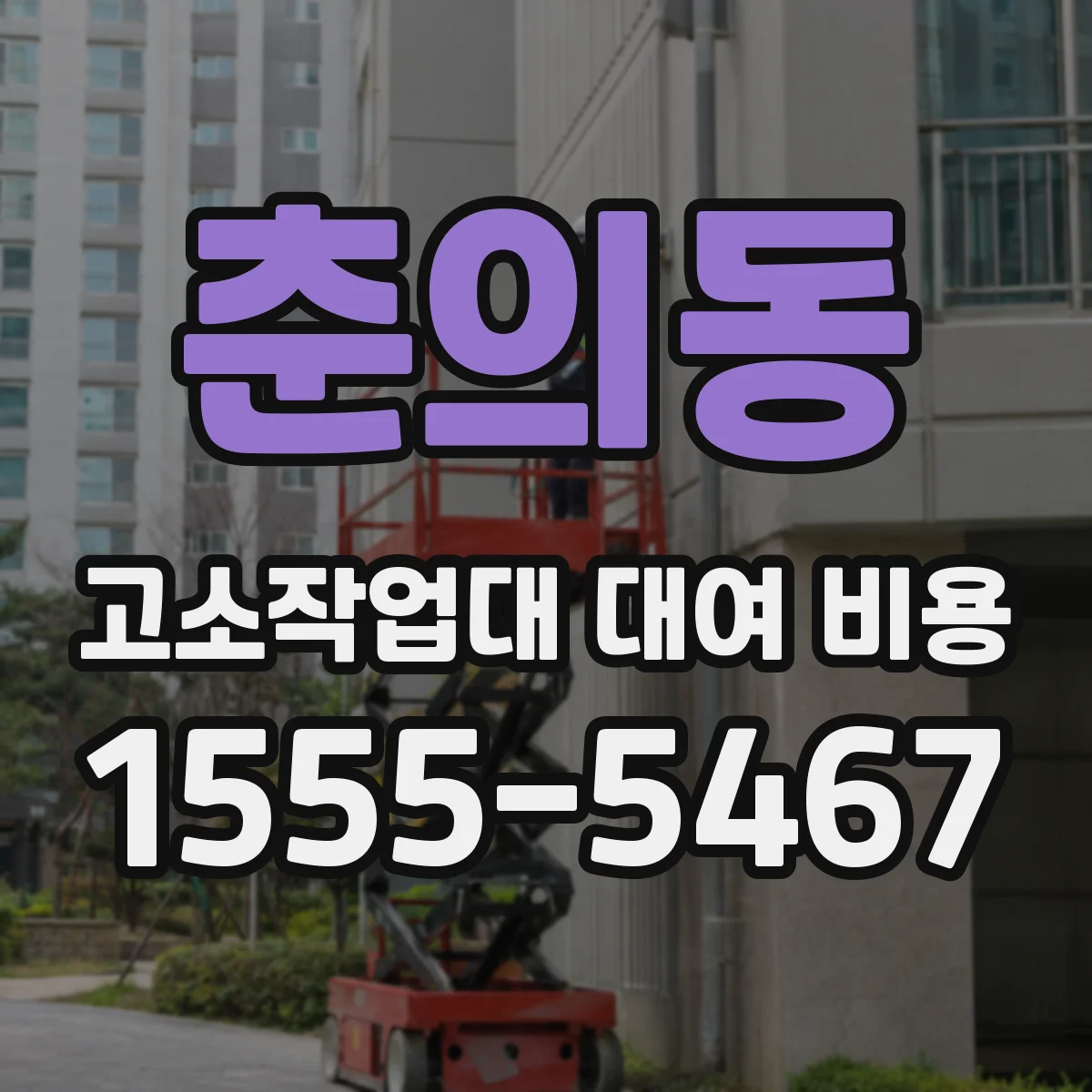 춘의동 고소작업대 대여 비용
